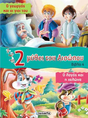 2 ΜΥΘΟΙ ΤΟΥ ΑΙΣΩΠΟΥ - ΒΙΒΛΙΟ 4: Ο ΓΕΩΡΓΟΣ ΚΑΙ ΟΙ ΓΙΟΙ ΤΟΥ - Ο ΛΑΓΟΣ ΚΑΙ Η ΧΕΛΩΝΑ