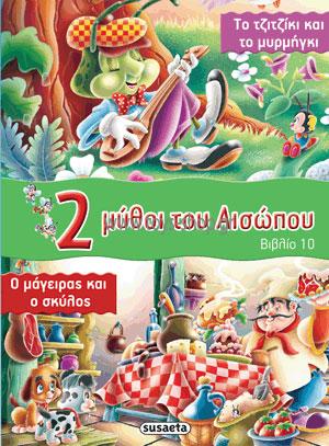 2 ΜΥΘΟΙ ΤΟΥ ΑΙΣΩΠΟΥ - ΒΙΒΛΙΟ 10: ΤΟ ΤΖΙΤΖΙΚΙ ΚΑΙ ΤΟ ΜΥΡΜΗΓΚΙ - Ο ΜΑΓΕΙΡΑΣ ΚΑΙ Ο ΣΚΥΛΟΣ