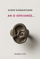 ΑΝ Ο ΙΟΥΛΙΑΝΟΣ...