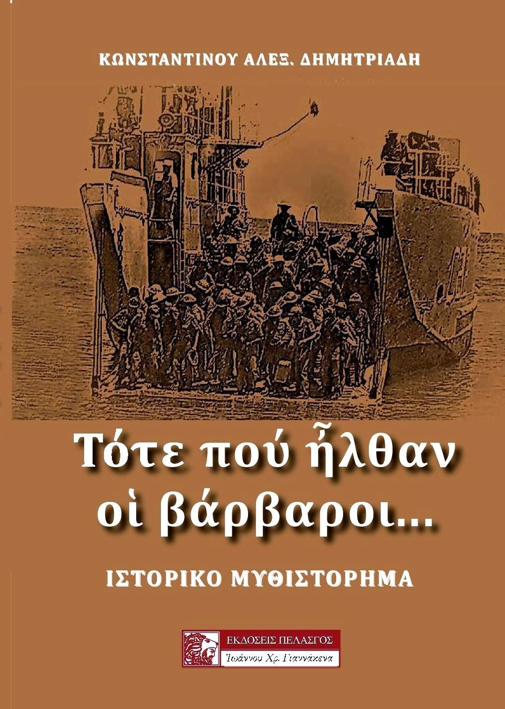 ΤΟΤΕ ΠΟΥ ΗΛΘΑΝ ΟΙ ΒΑΡΒΑΡΟΙ...