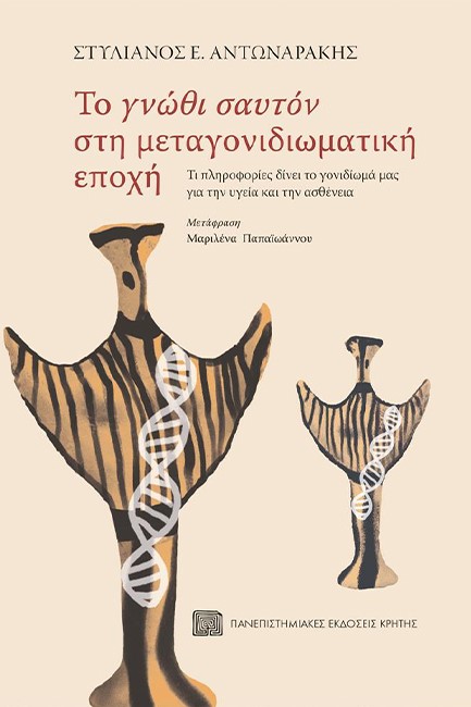ΤΟ ΓΝΩΘΙ ΣΑΥΤΟΝ ΣΤΗ ΜΕΤΑΓΟΝΙΔΙΩΜΑΤΙΚΗ ΕΠΟΧΗ ΤΙ ΠΛΗΡΟΦΟΡΙΕΣ ΔΙΝΕΙ ΤΟ ΓΟΝΙΔΙΩΜΑ ΜΑΣ ΓΙΑ ΤΗΝ ΥΓΕΙΑ ΚΑΙ ΤΗΝ ΑΣΘΕΝΕΙΑ