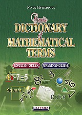 CONCISE DICTIONARY OF MATHEMATICAL TERMS ENGLISH-GREEK - GREEK-ENGLISH