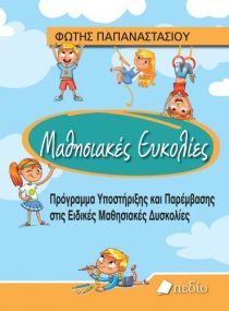 ΜΑΘΗΣΙΑΚΕΣ ΕΥΚΟΛΙΕΣ