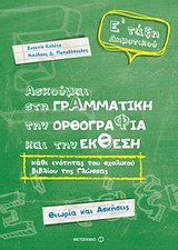 ΑΣΚΟΥΜΑΙ ΣΤΗ ΓΡΑΜΜΑΤΙΚΗ Ε' ΔΗΜΟΤΙΚΟΥ