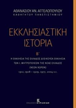 ΕΚΚΛΗΣΙΑΣΤΙΚΗ ΙΣΤΟΡΙΑ (ΔΕΥΤΕΡΟΣ ΤΟΜΟΣ)