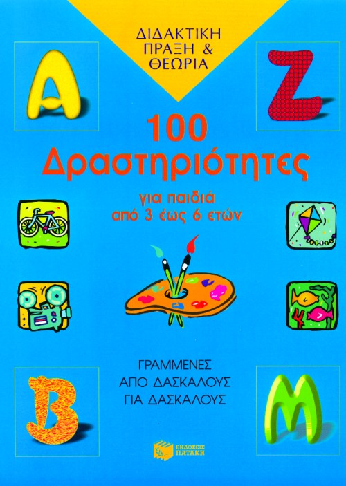 100 ΔΡΑΣΤΗΡΙΟΤΗΤΕΣ ΓΙΑ ΠΑΙΔΙΑ ΑΠΟ 3 ΕΩΣ 6 ΕΤΩΝ