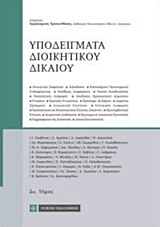 ΥΠΟΔΕΙΓΜΑΤΑ ΔΙΟΙΚΗΤΙΚΟΥ ΔΙΚΑΙΟΥ 2ΟΣ ΤΟΜΟΣ