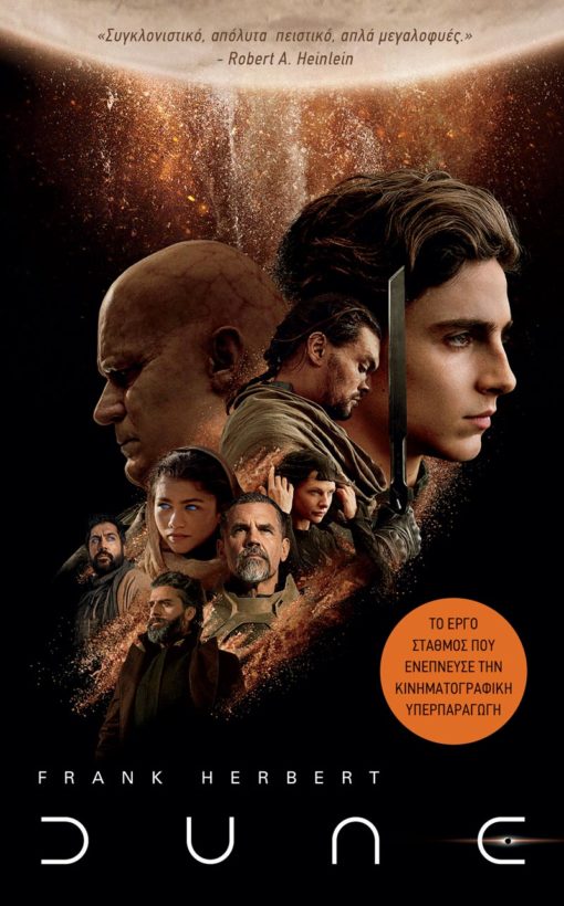 DUNE (KΙΝΗΜΑΤΟΓΡΑΦΙΚΟ ΕΞΩΦΥΛΛΟ)