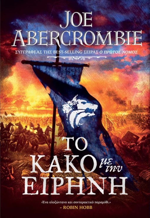 AGE OF MADNESS 2: ΤΟ ΚΑΚΟ ΜΕ ΤΗΝ ΕΙΡΗΝΗ