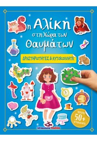 Η ΑΛΙΚΗ ΣΤΗ ΧΩΡΑ ΤΩΝ ΘΑΥΜΑΤΩΝ - ΔΡΑΣΤΗΡΙΟΤΗΤΕΣ & ΑΥΤΟΚΟΛΛΗΤΑ