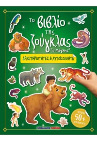ΤΟ ΒΙΒΛΙΟ ΤΗΣ ΖΟΥΓΚΛΑΣ - ΔΡΑΣΤΗΡΙΟΤΗΤΕΣ & ΑΥΤΟΚΟΛΛΗΤΑ