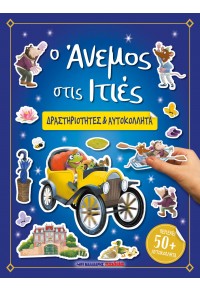 Ο ΑΝΕΜΟΣ ΣΤΙΣ ΙΤΙΕΣ - ΔΡΑΣΤΗΡΙΟΤΗΤΕΣ & ΑΥΤΟΚΟΛΛΗΤΑ