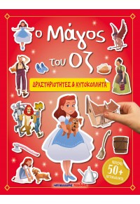 Ο ΜΑΓΟΣ ΤΟΥ ΟΖ - ΔΡΑΣΤΗΡΙΟΤΗΤΕΣ & ΑΥΤΟΚΟΛΛΗΤΑ