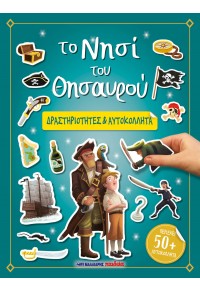 ΤΟ ΝΗΣΙ ΤΟΥ ΘΗΣΑΥΡΟΥ - ΔΡΑΣΤΗΡΙΟΤΗΤΕΣ & ΑΥΤΟΚΟΛΛΗΤΑ