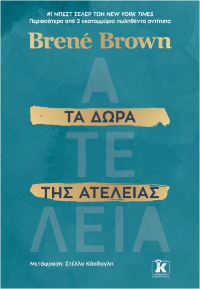 ΤΑ ΔΩΡΑ ΤΗΣ ΑΤΕΛΕΙΑΣ