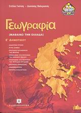 ΓΕΩΓΡΑΦΙΑ Ε΄ ΔΗΜΟΤΙΚΟΥ