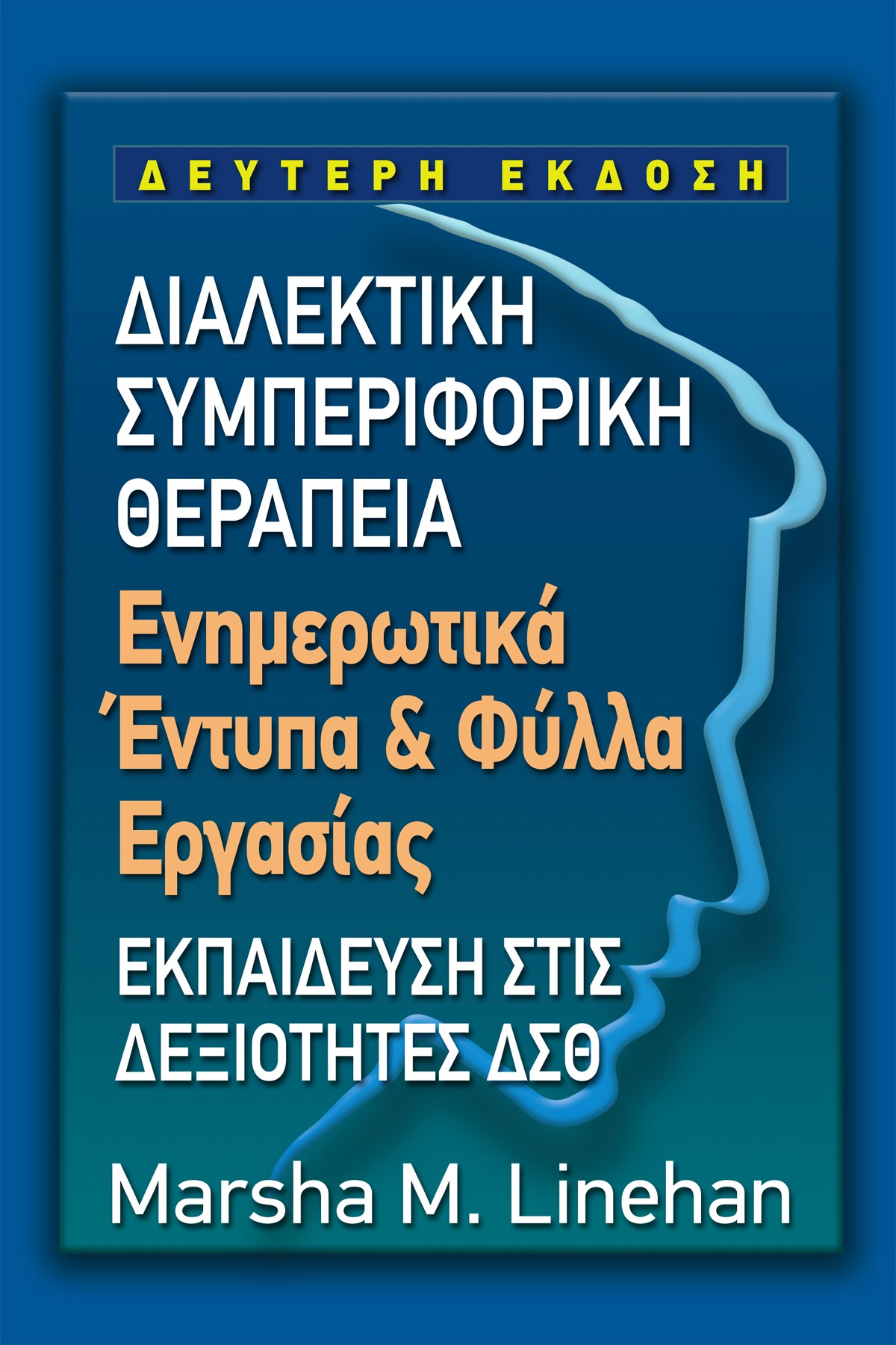 ΔΙΑΛΕΚΤΙΚΗ ΣΥΜΠΕΡΙΦΟΡΙΚΗ ΘΕΡΑΠΕΙΑ ΕΝΗΜΕΡΩΤΙΚΑ ΕΝΤΥΠΑ & ΦΥΛΛΑ ΕΡΓΑΣΙΑΣ
